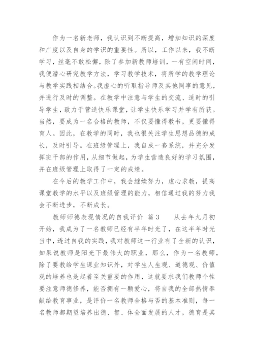 教师师德表现情况的自我评价.docx