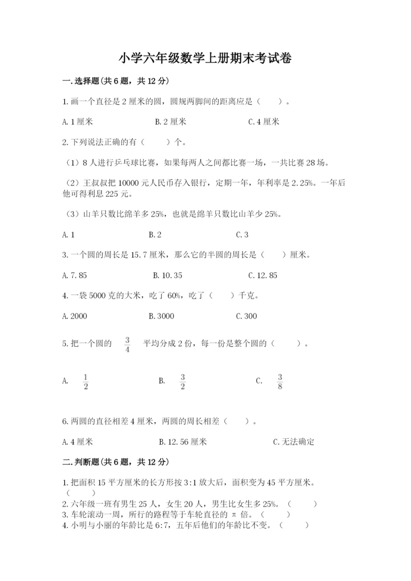 小学六年级数学上册期末考试卷（名师系列）word版.docx