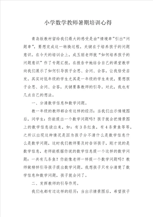 小学数学教师暑期培训心得