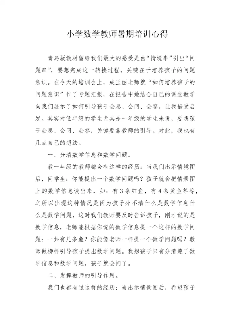 小学数学教师暑期培训心得