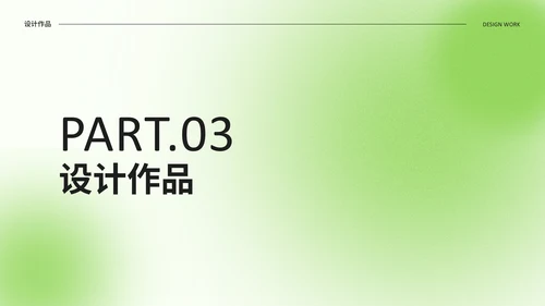 绿色光影设计作品集通用PPT模板