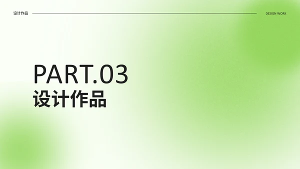 绿色光影设计作品集通用PPT模板