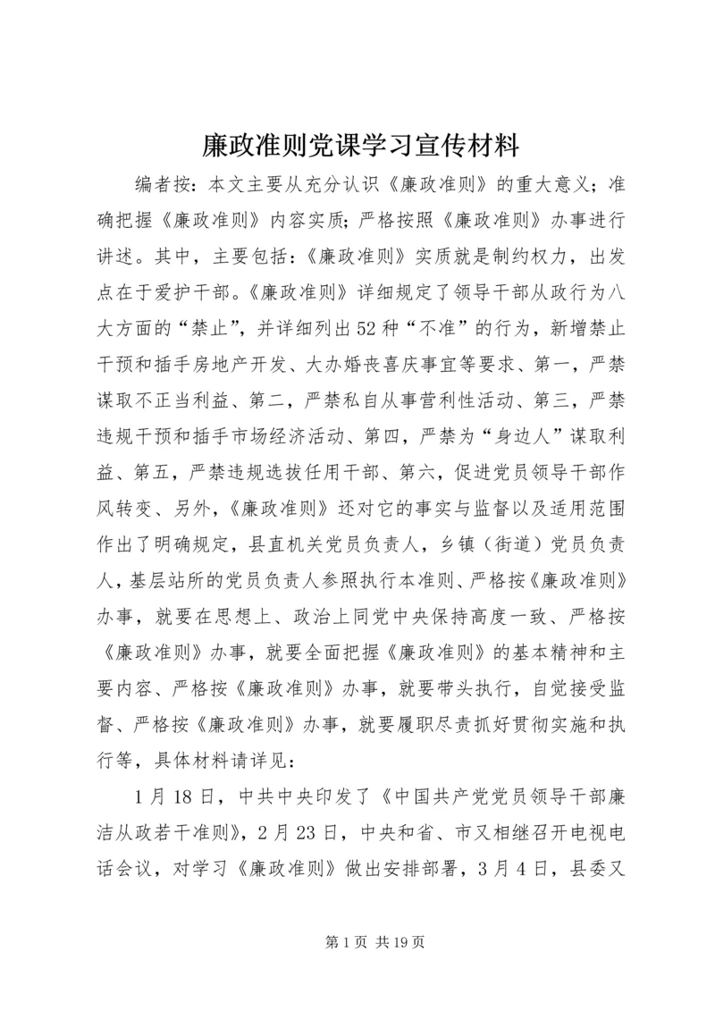 廉政准则党课学习宣传材料 (2).docx