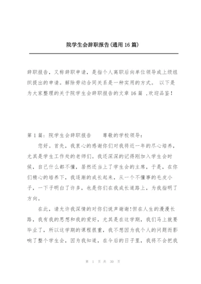 院学生会辞职报告(通用16篇).docx