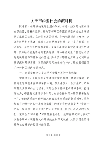 关于节约型社会的演讲稿.docx