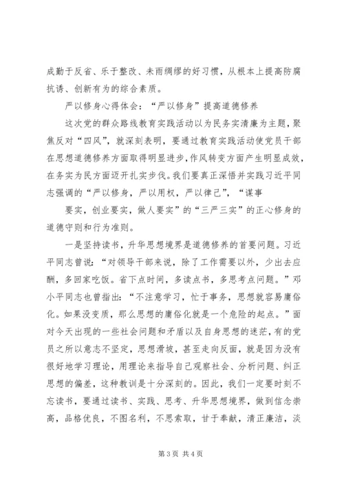 学习严以修身的心得体会[样例5].docx