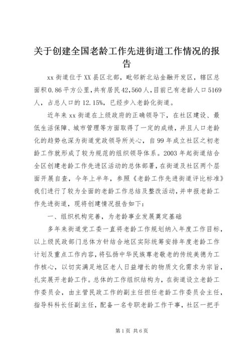 关于创建全国老龄工作先进街道工作情况的报告_1.docx