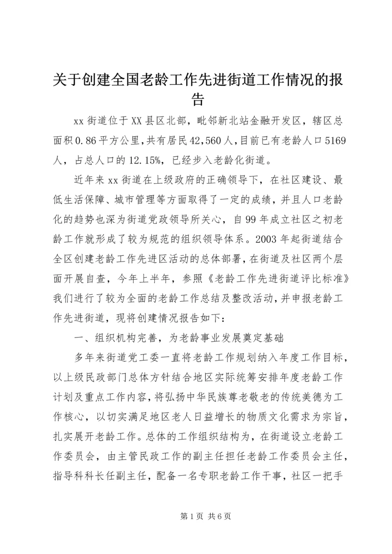 关于创建全国老龄工作先进街道工作情况的报告_1.docx