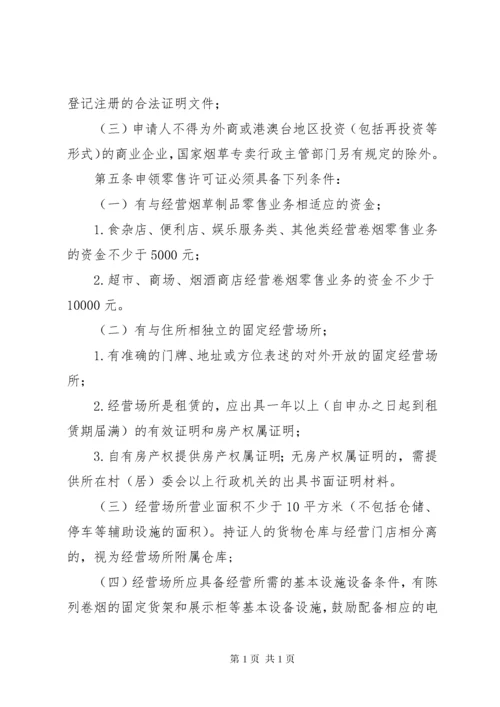 卷烟零售点合理化布局实施规定.docx