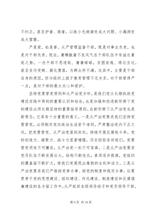 从严治党学习心得体会五篇.docx