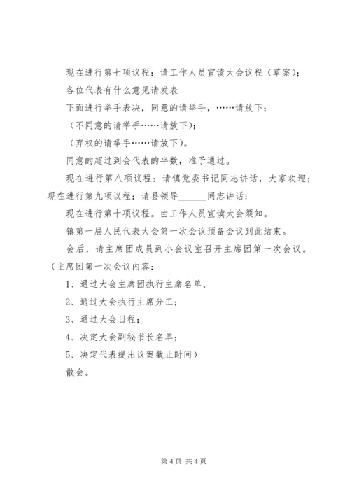 乡镇换届人民代表大会会议主持词1.docx