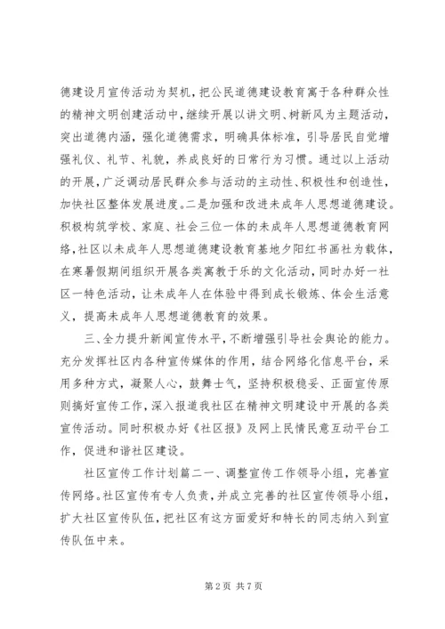 社区宣传工作计划 (3).docx