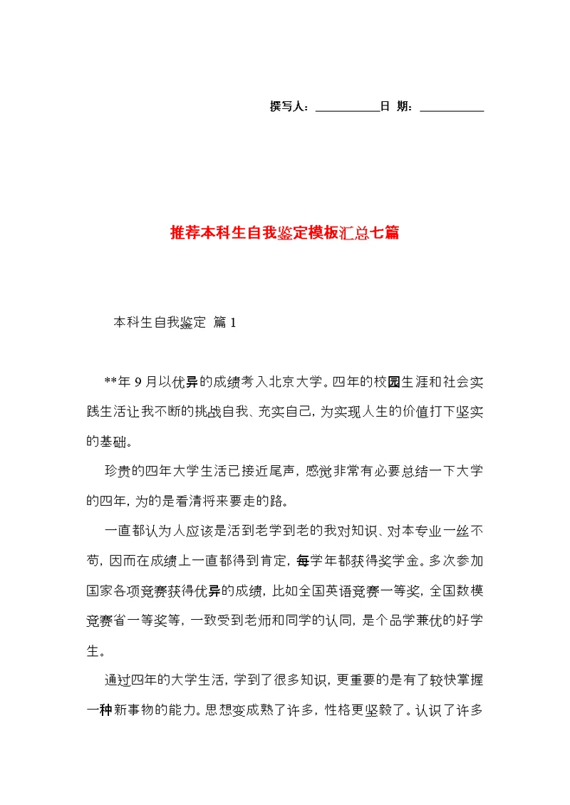 推荐本科生自我鉴定模板汇总七篇