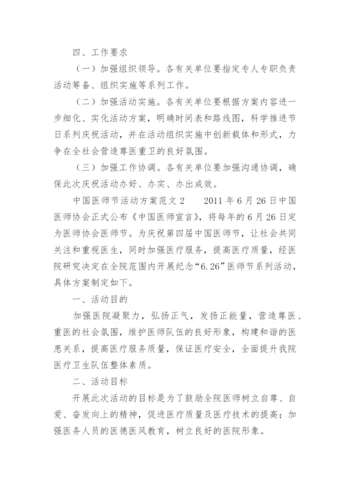 中国医师节活动方案范文.docx