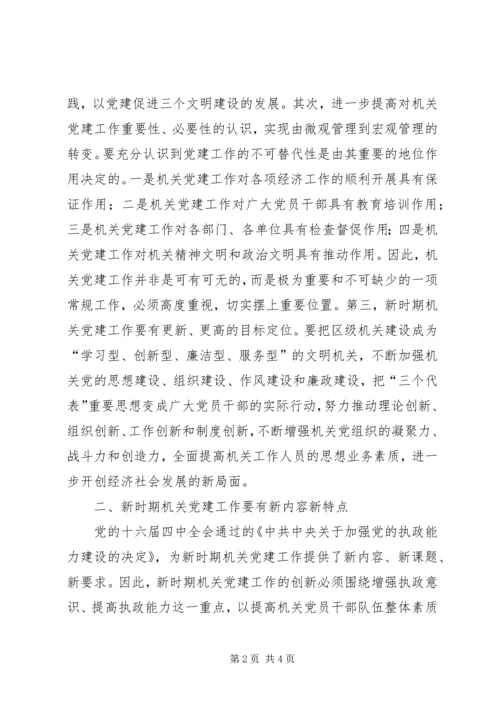 新时期机关党建工作创新的几点思考 (3).docx