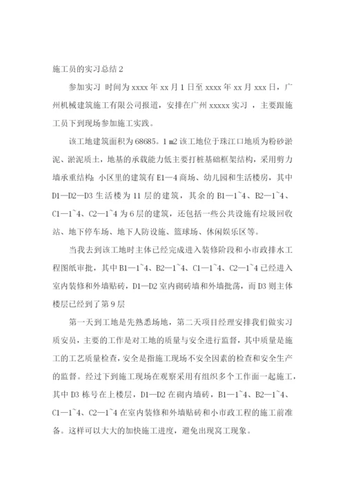 施工员的实习总结.docx