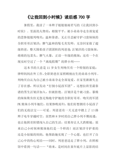 《让我回到小时候》读后感700字-1.docx