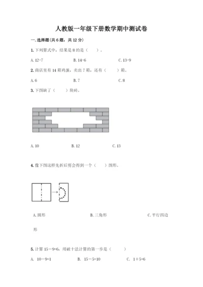 人教版一年级下册数学期中测试卷免费下载答案.docx