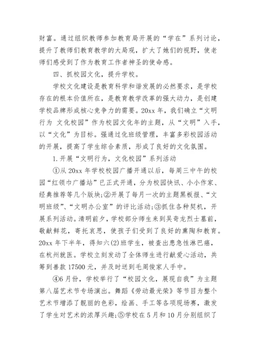 小学校长年终总结以及工作计划.docx