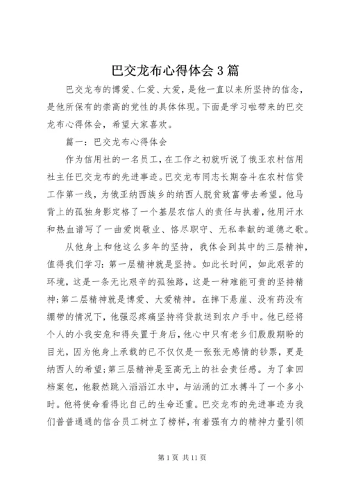 巴交龙布心得体会3篇 (3).docx