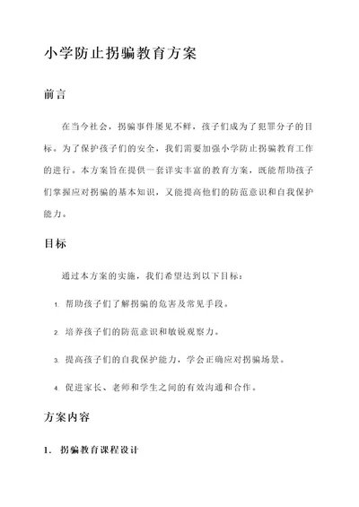 小学防止拐骗教育方案