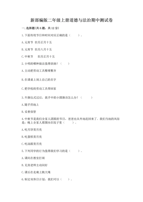新部编版二年级上册道德与法治期中测试卷带答案ab卷.docx