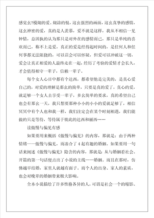 读傲慢与偏见有感2022傲慢与偏见心得体会