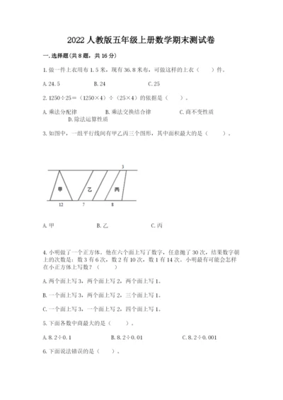 2022人教版五年级上册数学期末测试卷新版.docx