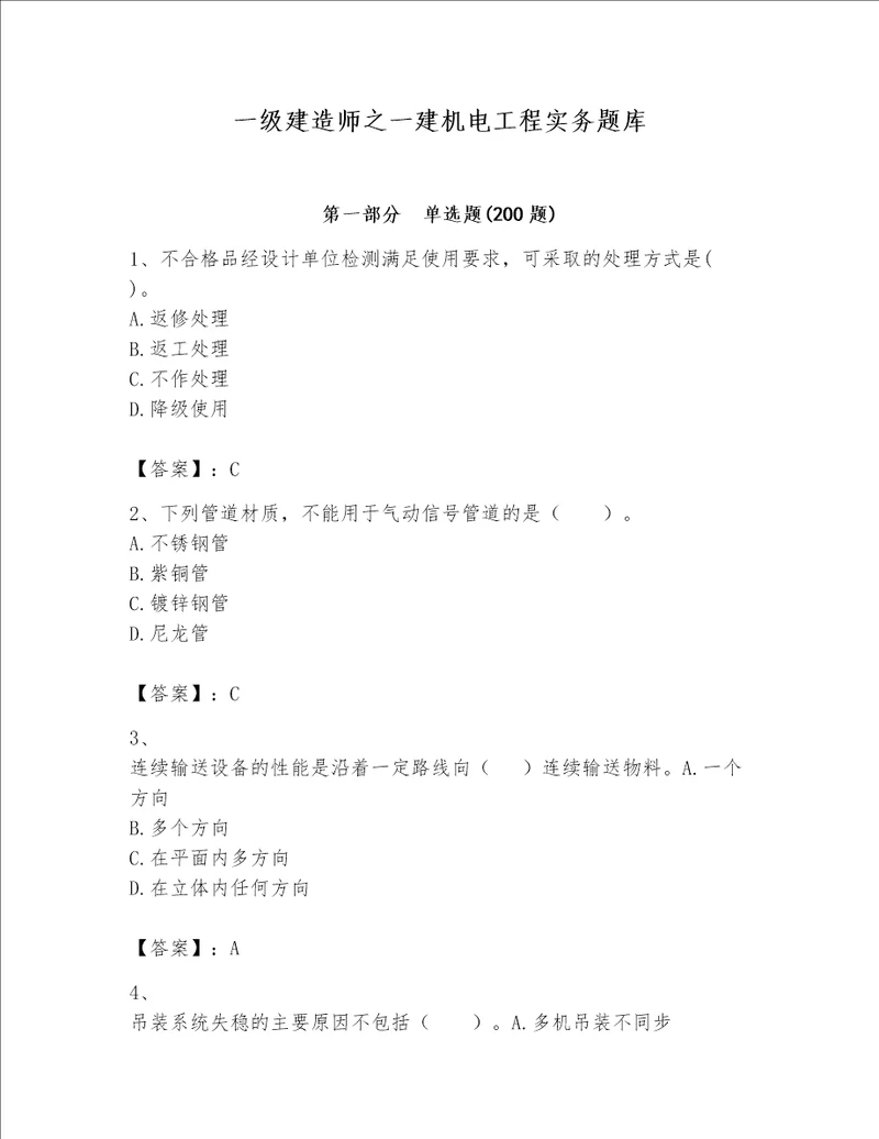 一级建造师之一建机电工程实务题库附参考答案轻巧夺冠