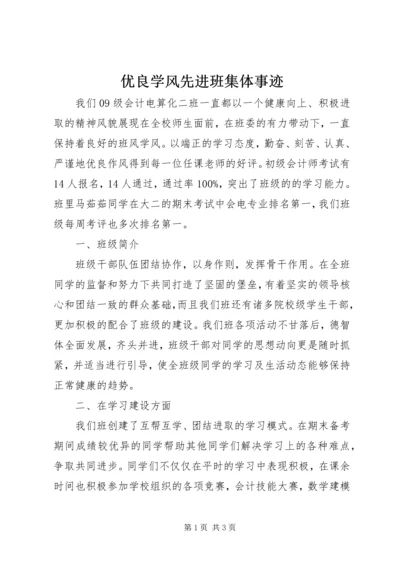 优良学风先进班集体事迹 (2).docx