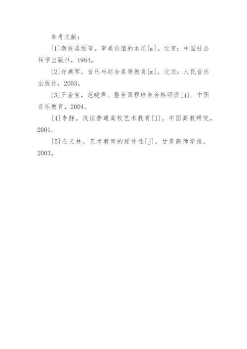 探讨普通高校艺术教育之我见的教育理论论文.docx