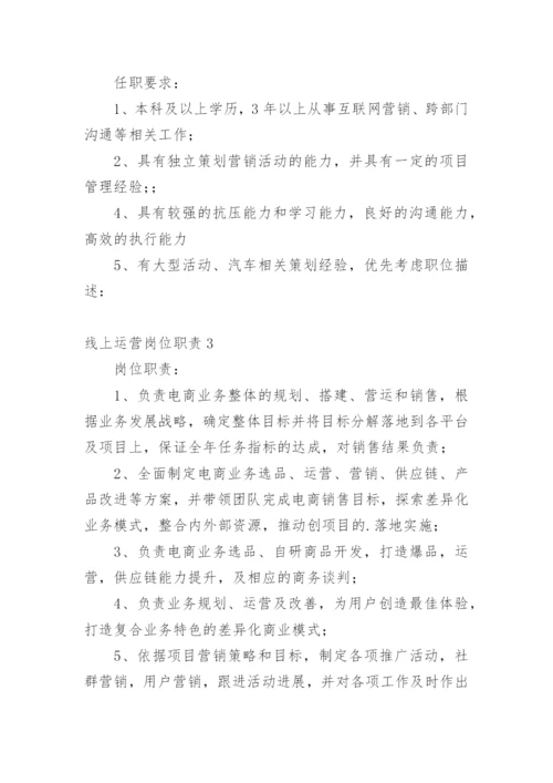 线上运营岗位职责.docx