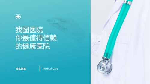 2020年医疗医学通用医院宣传PPT模板