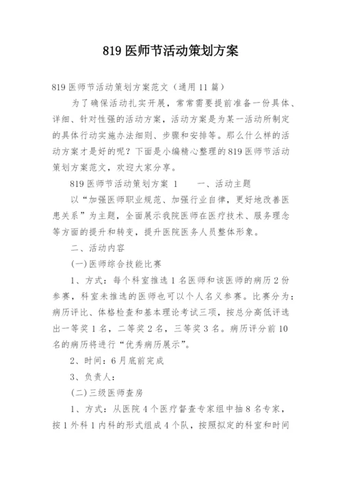 819医师节活动策划方案.docx