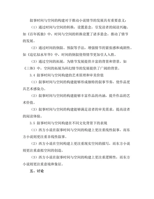 叙事时间与空间在小说中的构建