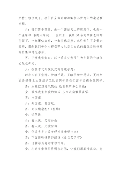 父亲节升旗仪式主持词开场白范文10篇最新.docx