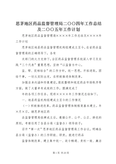 思茅地区药品监督管理局二○○四年工作总结及二○○五年工作计划.docx