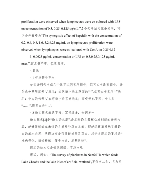 水产专业学位论文英文摘要常见错误例析.docx