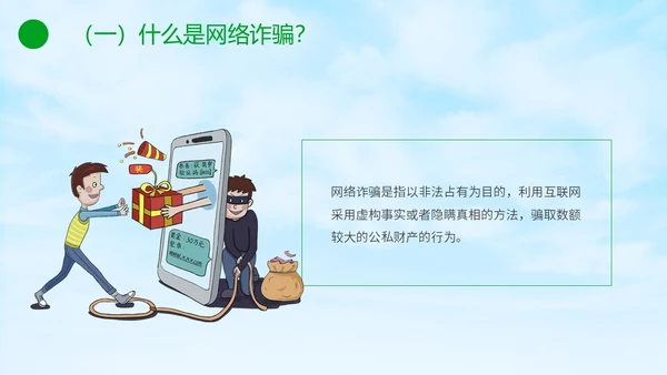 绿色小清新卡通防范于心反诈于心防诈骗知识宣传讲座PPT模板