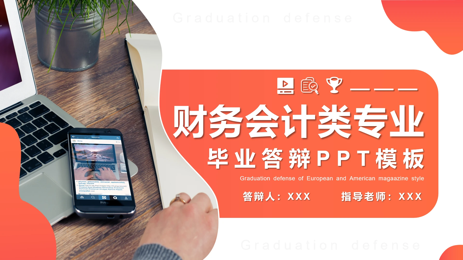 橙色商务风财务会计类专业毕业论文答辩PPT模版