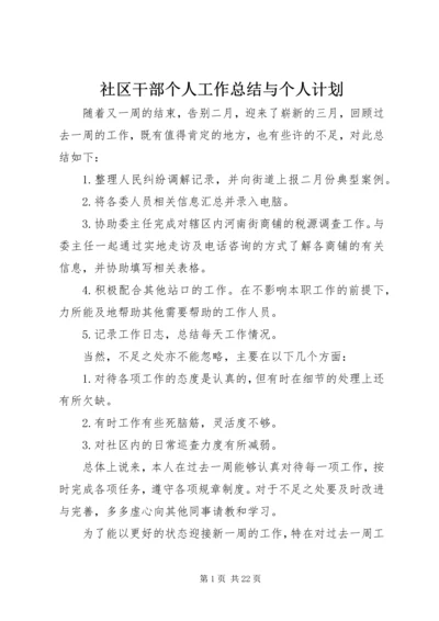 社区干部个人工作总结与个人计划 (2).docx