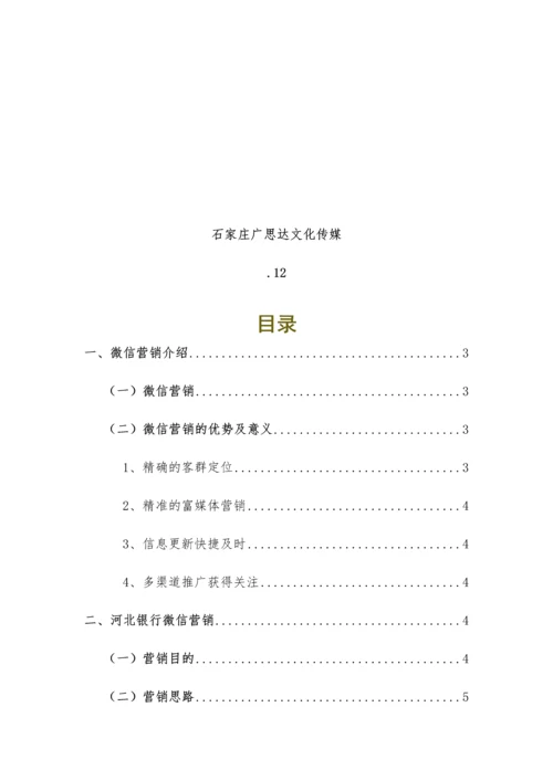 xx银行微信年度营销推广专项方案.docx