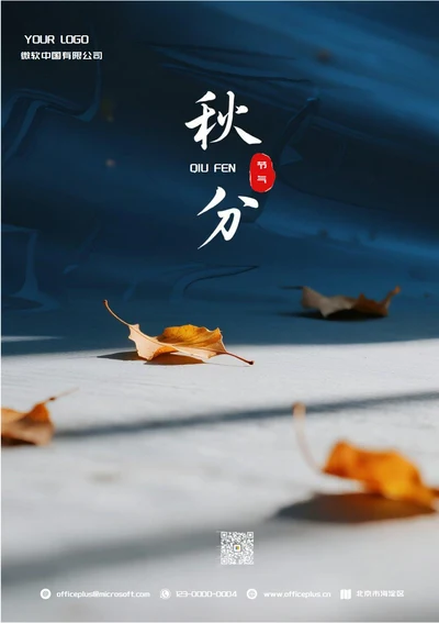 秋分二十四节气(落叶)