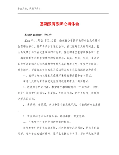 2024年基础教育教师心得体会例文8篇文档汇编.docx