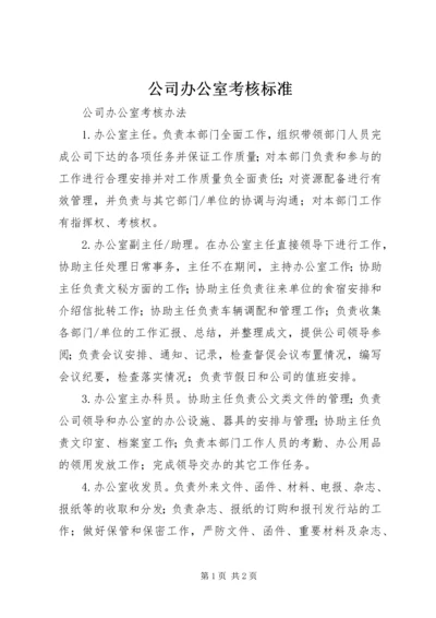 公司办公室考核标准 (3).docx