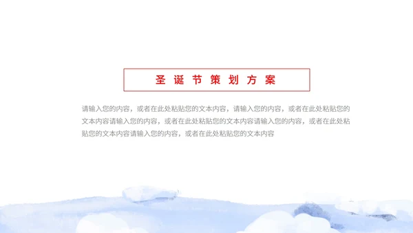 白色水彩风手绘圣诞节营销策划方案PPT模板