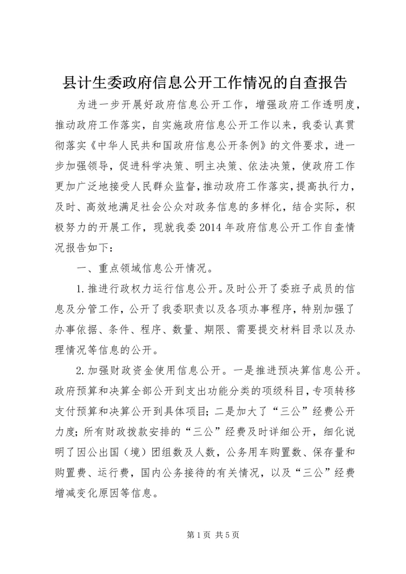 县计生委政府信息公开工作情况的自查报告_1.docx