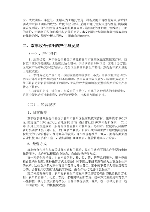 浅析土地托管