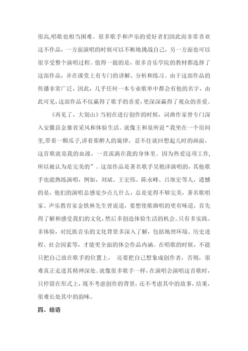 毕业论文——《浅谈歌曲《再见了，大别山》的演唱技巧和情感表达》.docx