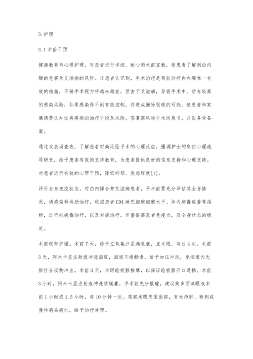 白内障合并艾滋病患者的围手术期护理.docx